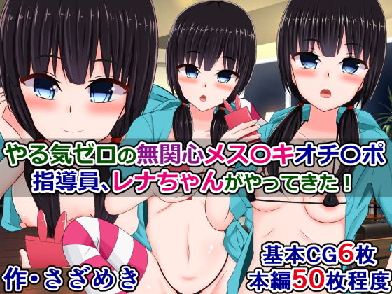 【やる気ゼロの無関心メス○○オチ〇ポ指導員、レナちゃんがやってきた！】さざめき通り