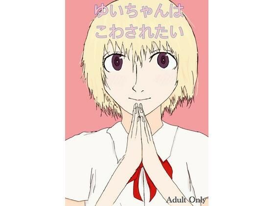 【ゆいちゃんはこわされたい】あまやど