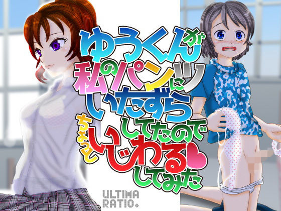 【ゆうくんが私のパンツにいたずらしてたのでちょっといじわるしてみた【前編】】ULTIMA RATIO.