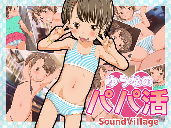 【ゆうなのパパ活】SoundVillage