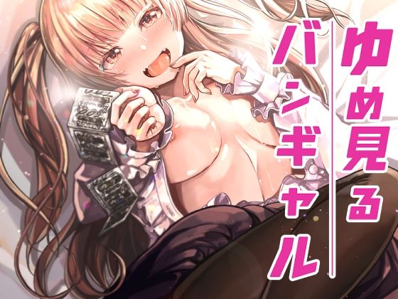 【ゆめみるバンギャル】トネリ団
