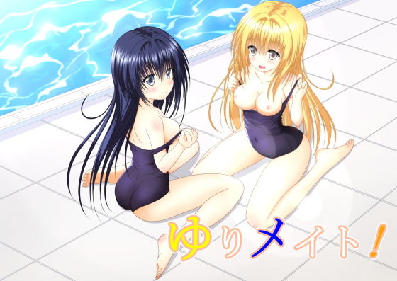 【ゆりメイト！ えっちバージョン 1巻】明 aki