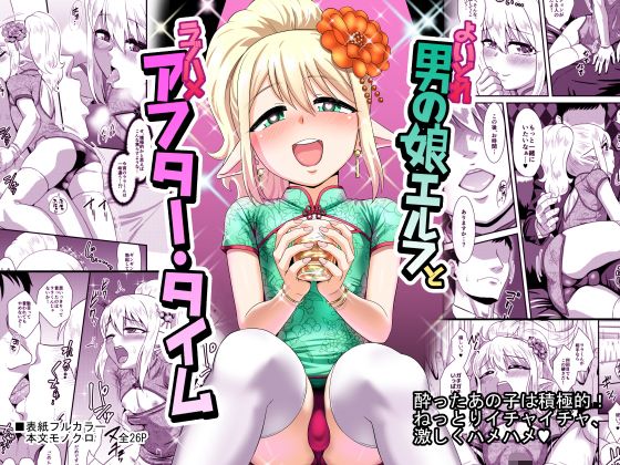 【よいどれ男の娘エルフとラブハメアフター・タイム】夕凪外部隊