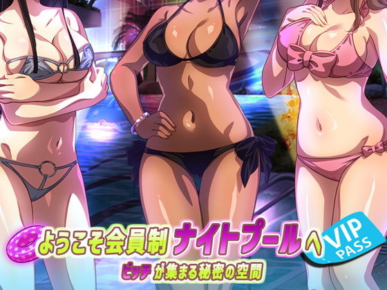 【ようこそ会員制ナイトプールへ ビッチが集まる秘密の空間】やればできる娘。