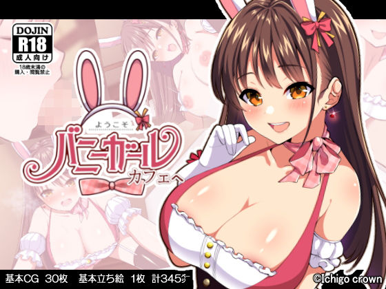 【ようこそ！バニーガールカフェへ〜淫乱調教・種付け濃厚交尾編〜】ゆずりあい