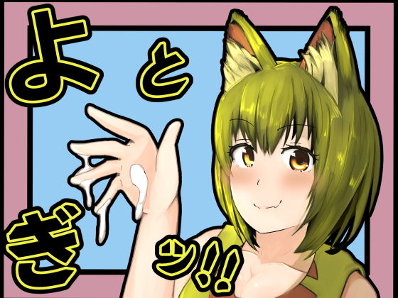 【よとぎッ！！】かにのあわ