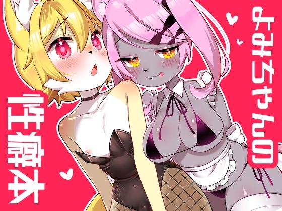 【よみちゃんの性癖本】桜色らびっと