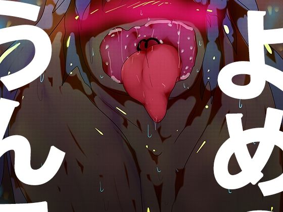 【よめの、うんこ2〜ナイク・アエラ〜】ヒロカワミズキ(スタジオ・ジナシスタ!!)