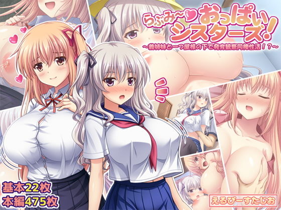 【らぶみ〜おっぱいシスターズ！ 〜義姉妹と一つ屋根の下で発育観察同棲生活！？〜】えるぴーすたじお