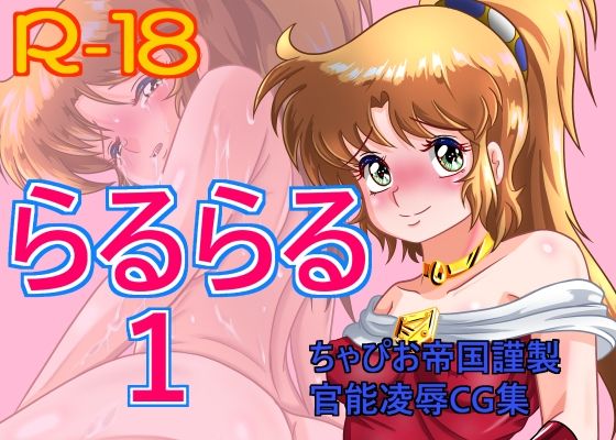 【らるらる1】ちゃぴお帝国