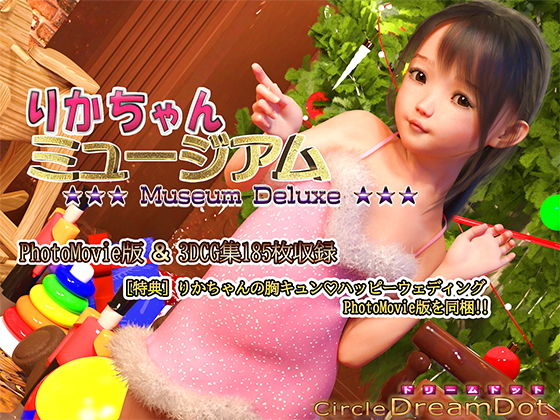 【りかちゃんミュージアムDeluxe】ドリームドット