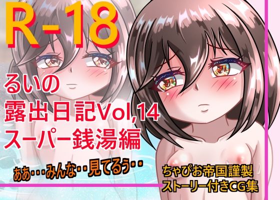 【るいの露出日記Vol.14スーパー銭湯編】ちゃぴお帝国