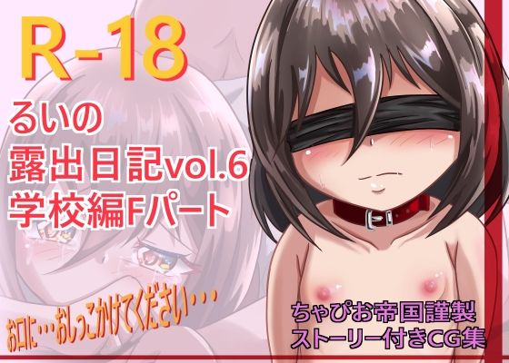 【るいの露出日記学校編Fパート】ちゃぴお帝国