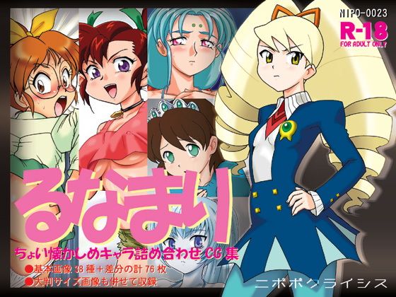 【るなまり】ニポポクライシス
