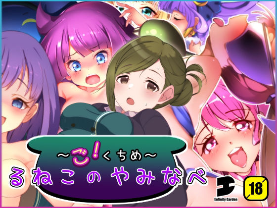 【るねこのやみなべ ごくちめ】EG-plus