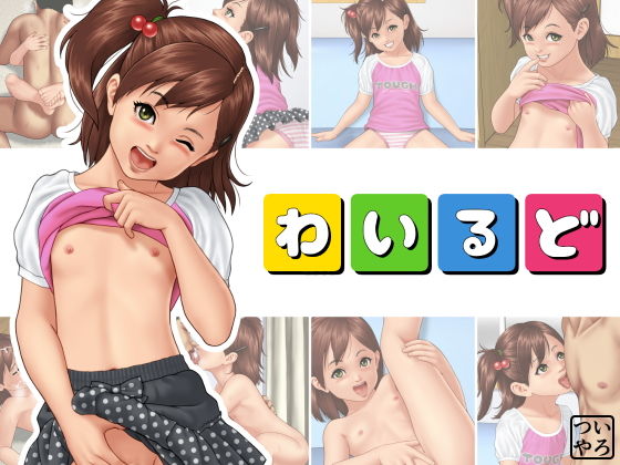 【わいるど】いろつや