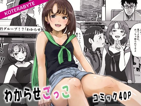 【わからせごっこ】コテラバイト
