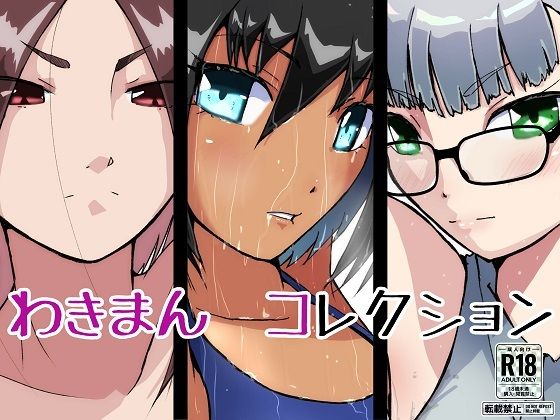 【わきまんコレクション】ProjectMJ