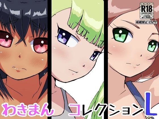 【わきまんコレクションL】ProjectMJ