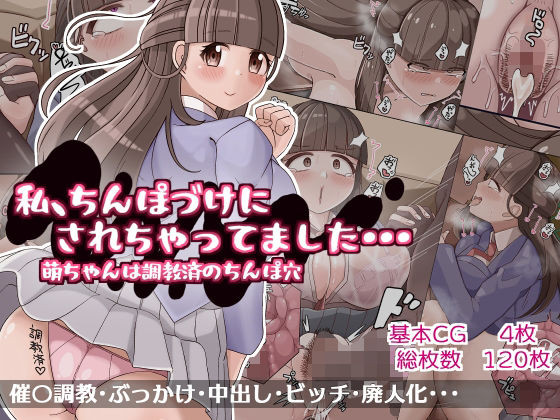 【わたし、ちんぽづけにされちゃってました・・・ 萌ちゃんは調教済のちんぽ穴】more green