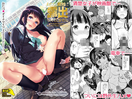 【わたし、絶対に露出なんてしません。】おたべ★ダイナマイツ