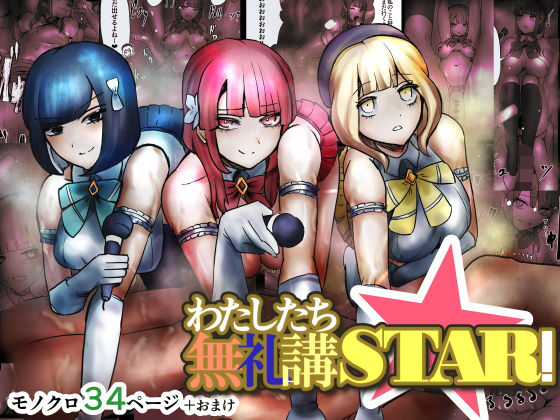 【わたしたち無礼講STAR！】しおまく