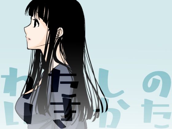 【わたしのいきかた】くりぃむぱん
