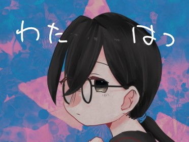 【わたしのはつこい】りょなか