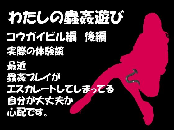 【わたしの蟲姦遊び 第7話 コウガイビル編 後編】シングルママの日常
