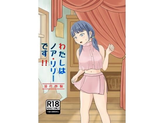 【わたしはノア・リリーです！！〜淫行炸裂〜】きらりん流星群
