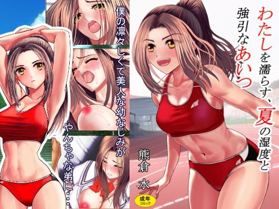【わたしを濡らす、夏の湿度と強引なあいつ】熊倉水