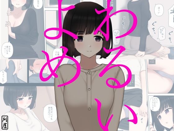 【わるいよめ】刈屋