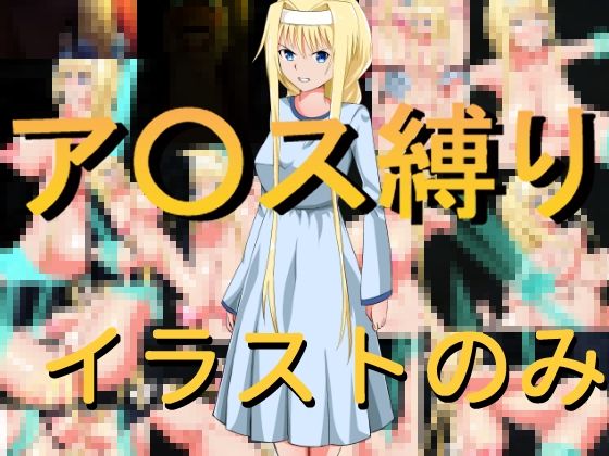 【ア○ス縛り（イラスト版）】きしまん屋