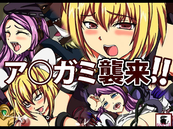 【ア●ガミ襲来！！】ねこぽっくる