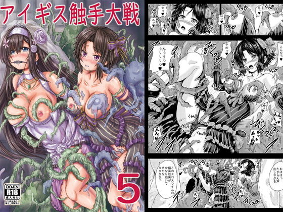 【アイギス触手大戦5】しんきゃら