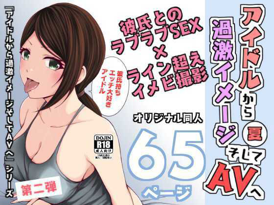 【アイドルから過激イメージそしてAVへ・夏】とこわん