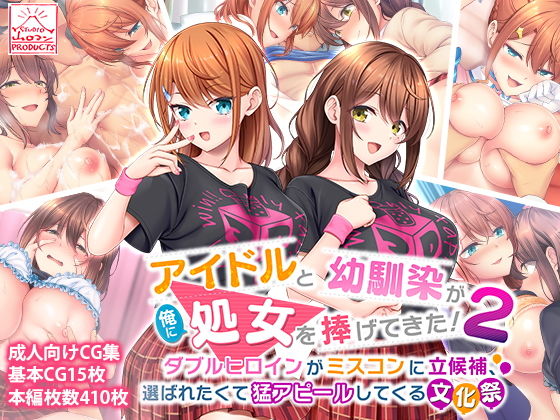【アイドルと幼馴染が俺に処女を捧げてきた！2〜ダブルヒロインがミスコンに立候補、選ばれたくて猛アピールしてくる文化祭〜】スタジオ山ロマン