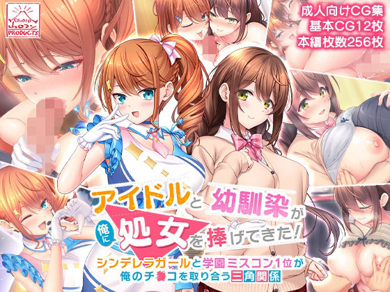 【アイドルと幼馴染が俺に処女を捧げてきた！〜シンデレラガールと学園ミスコン1位が俺のチ●コを取り合う三角関係〜】スタジオ山ロマン