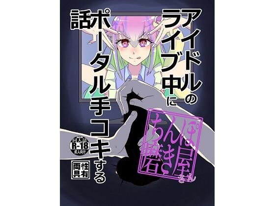 【アイドルのライブ中にポータル手コキするお話】でぃーぷすていと