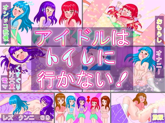 【アイドルはトイレに行かない！】ミニメロン