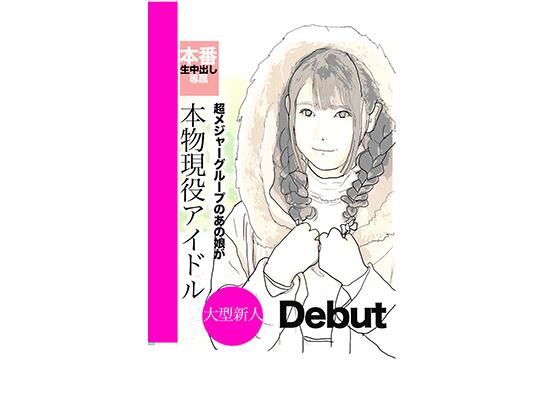 【アイドルを本気で好きになって何が悪い！】あいうえ男