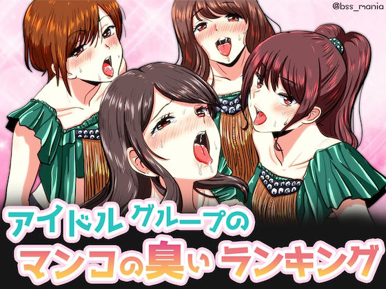 【アイドルグループのマンコの臭いランキング ［BSS 僕が先に好きだったのに / NTR ネトラレ /M男］】BSS 僕が先に好きだったのに… 普及委員会