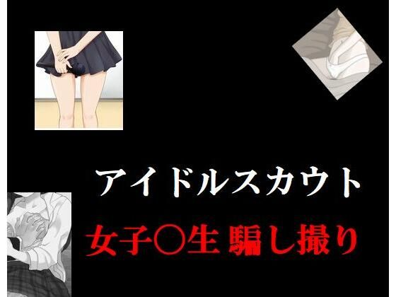 【アイドルスカウト 女子〇生騙し撮り】Inazuma