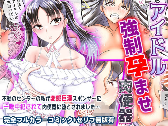 【アイドル強●孕ませ肉便器】角屋