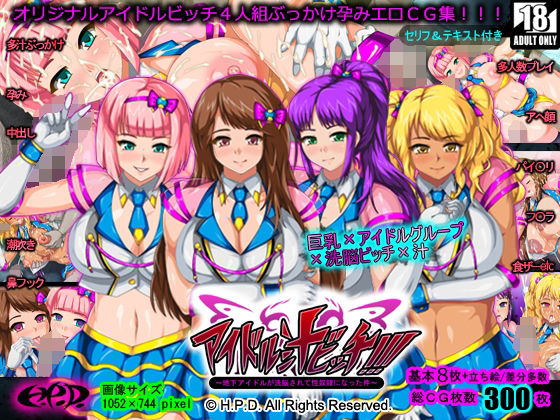 【アイドル汁ビッチ！！！〜地下アイドルが洗脳されて性奴●になった件〜】H.P.D.