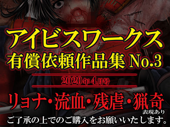 【アイビスワークス・有償依頼作品集No.3】アイビスワークス