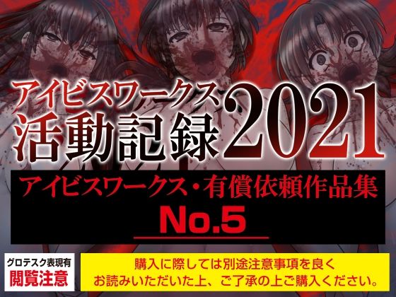 【アイビスワークス・有償依頼作品集No.5（2021活動記録）】アイビスワークス