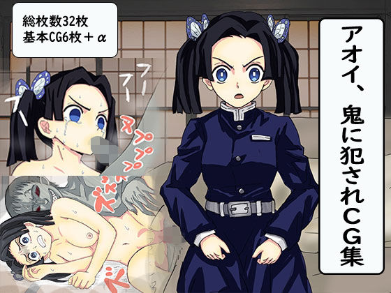 【アオイ、鬼に犯●れCG集】バナナスタイル