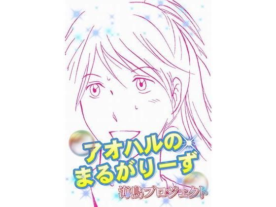 【アオハルのまるがりーず】海鳥プロジェクト