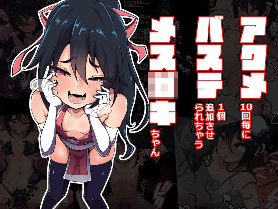 【アクメ10回毎にバステ1個追加させられちゃうメス〇キちゃん】あまね堂